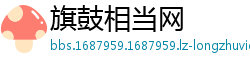 旗鼓相当网